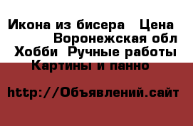 Икона из бисера › Цена ­ 4 000 - Воронежская обл. Хобби. Ручные работы » Картины и панно   